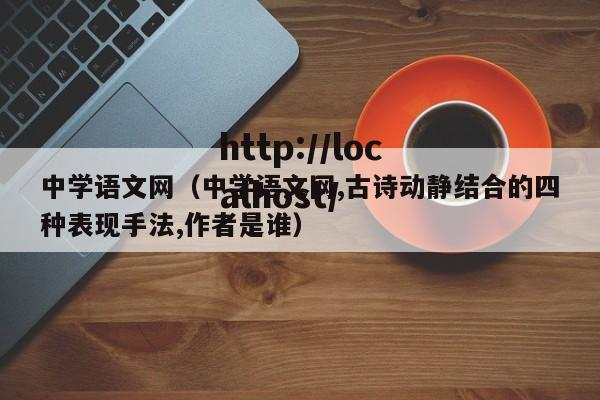 中学语文网（中学语文网,古诗动静结合的四种表现手法,作者是谁）