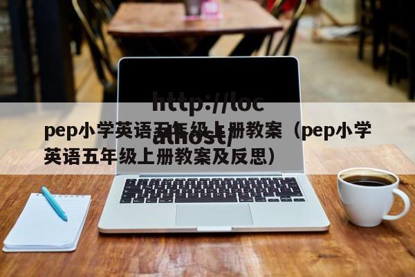 pep小学英语五年级上册教案（pep小学英语五年级上册教案及反思）