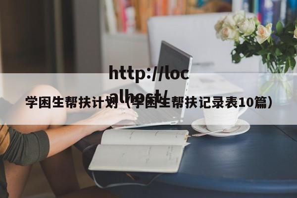 学困生帮扶计划（学困生帮扶记录表10篇）
