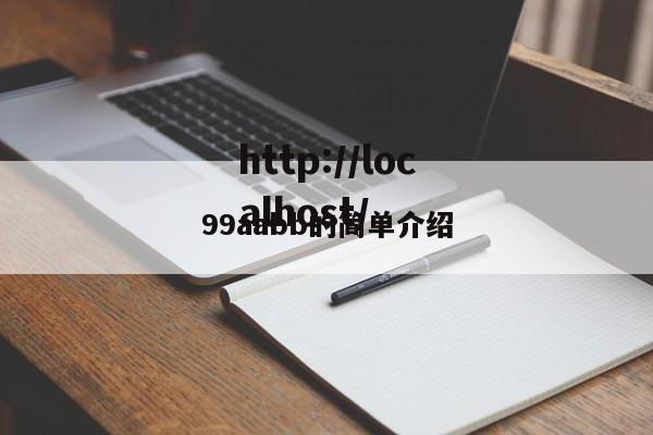 99aabb的简单介绍