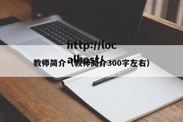 教师简介（教师简介300字左右）