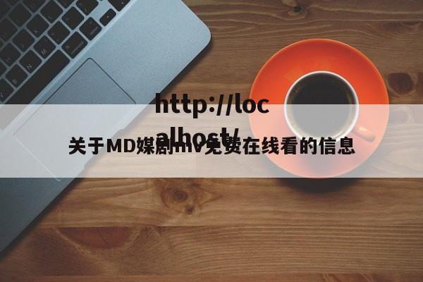 关于MD媒剧mv免费在线看的信息