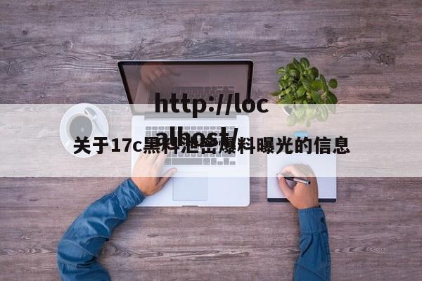 关于17c黑料泄密爆料曝光的信息