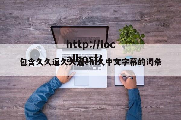 包含久久逼久久逼em久中文字幕的词条