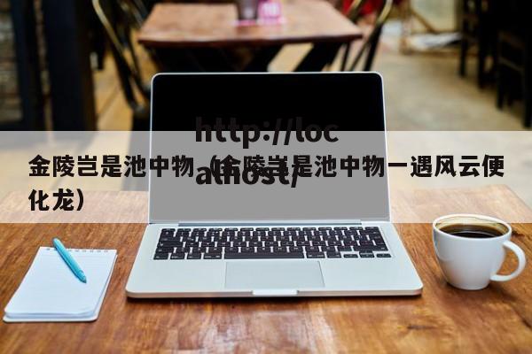 金陵岂是池中物(金陵岂是池中物一遇风云便化龙)