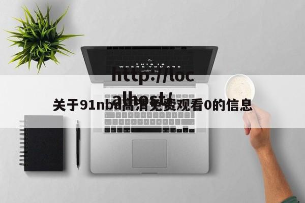 关于91nba高清免费观看0的信息