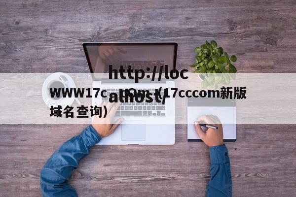 WWW17c,cOm(17cccom新版域名查询)
