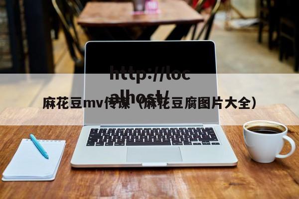 麻花豆mv传谋(麻花豆腐图片大全)