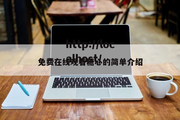 免费在线观看糖心的简单介绍