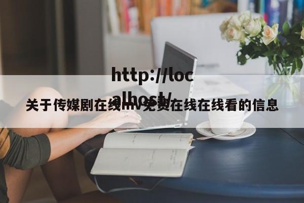 关于传媒剧在线mv免费在线在线看的信息