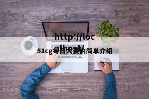 51cg每日大赛的简单介绍
