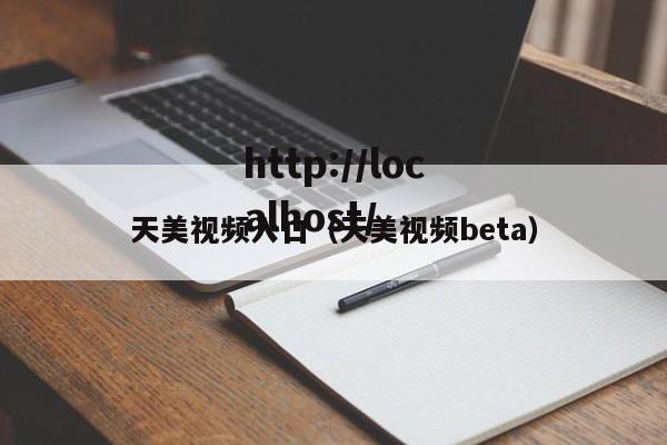 天美视频入口(天美视频beta)