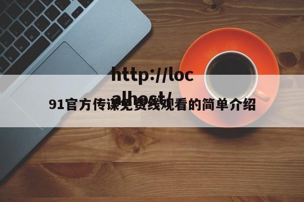 91官方传谋免费线观看的简单介绍
