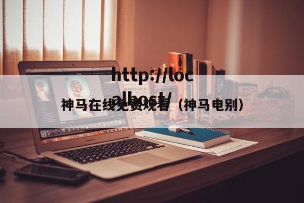 神马在线免费观看(神马电别)