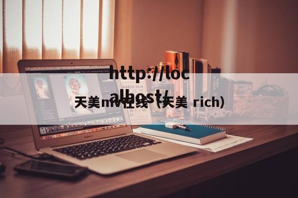 天美mv在线(天美 rich)