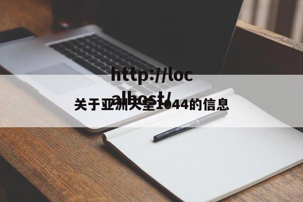 关于亚洲天堂1044的信息