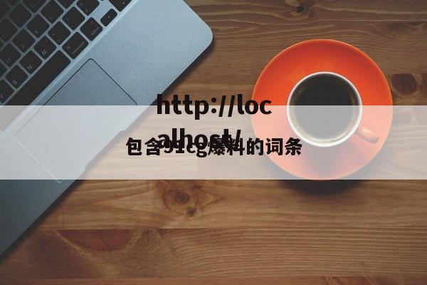 包含91cg爆料的词条